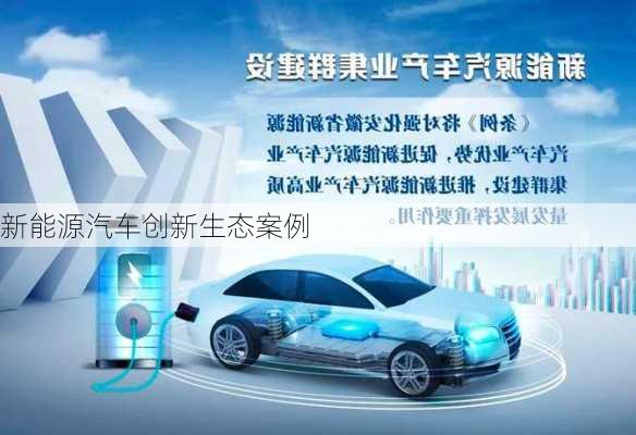 新能源汽车创新生态案例