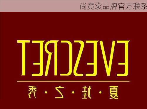 尚霓裳品牌官方联系
