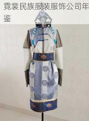 霓裳民族服装服饰公司年鉴