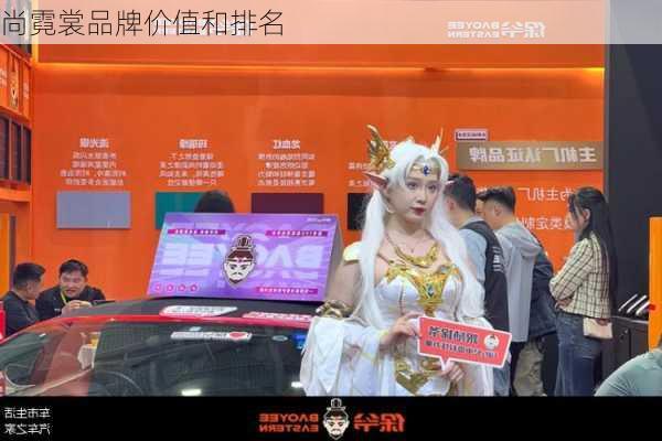 尚霓裳品牌价值和排名