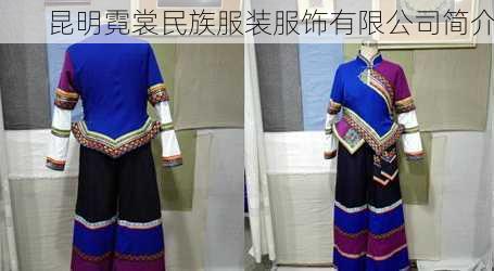 昆明霓裳民族服装服饰有限公司简介