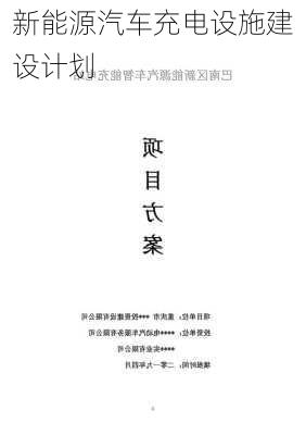 新能源汽车充电设施建设计划