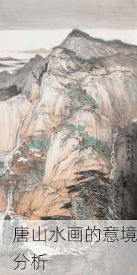 唐山水画的意境分析