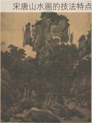 宋唐山水画的技法特点