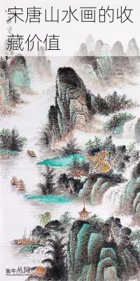 宋唐山水画的收藏价值