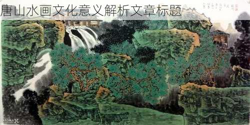 唐山水画文化意义解析文章标题