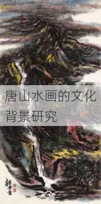 唐山水画的文化背景研究
