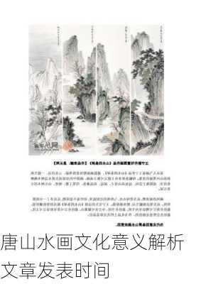 唐山水画文化意义解析文章发表时间