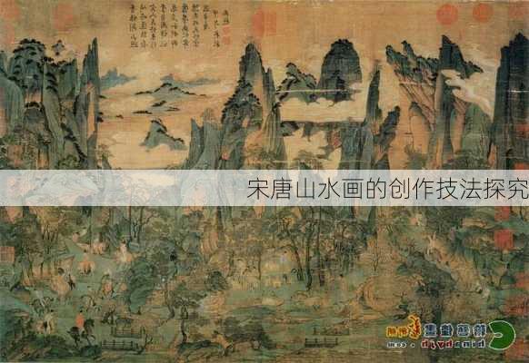 宋唐山水画的创作技法探究