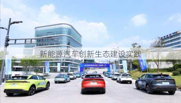 新能源汽车创新生态建设实践