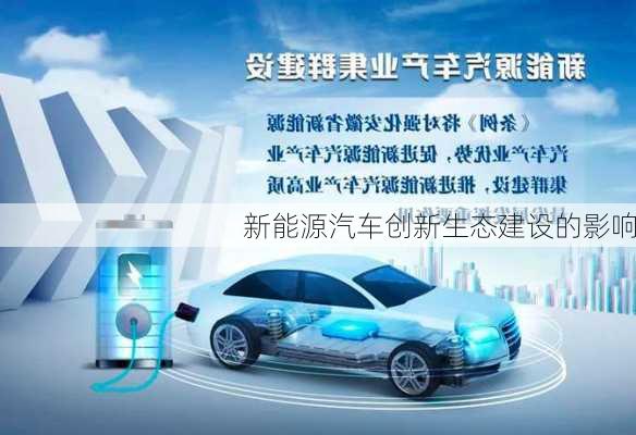 新能源汽车创新生态建设的影响