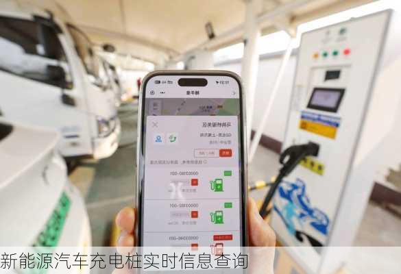 新能源汽车充电桩实时信息查询