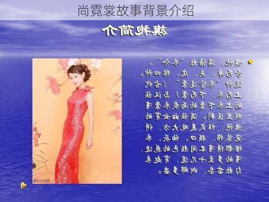 尚霓裳故事背景介绍