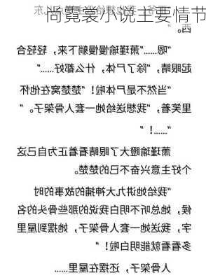 尚霓裳小说主要情节