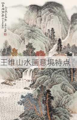 王维山水画意境特点