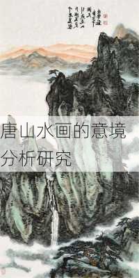 唐山水画的意境分析研究