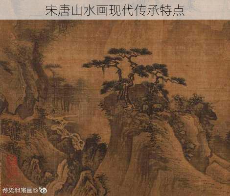 宋唐山水画现代传承特点