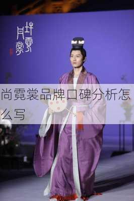 尚霓裳品牌口碑分析怎么写