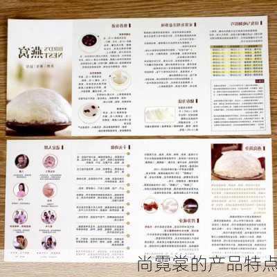 尚霓裳的产品特点