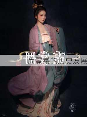 尚霓裳的历史发展