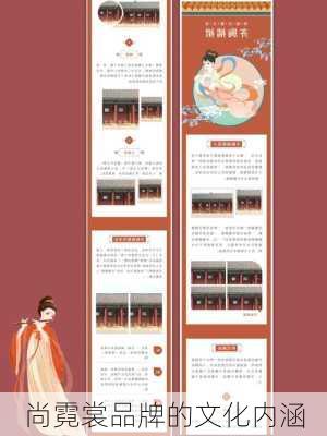 尚霓裳品牌的文化内涵