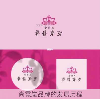 尚霓裳品牌的发展历程