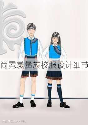 尚霓裳彝族校服设计细节