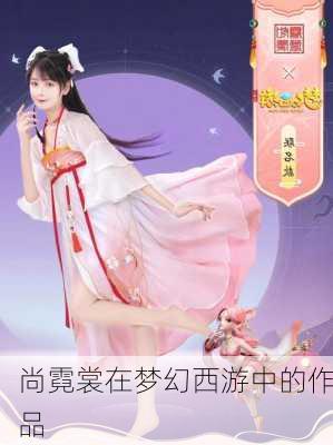 尚霓裳在梦幻西游中的作品