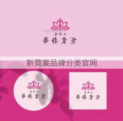 新霓裳品牌分类官网