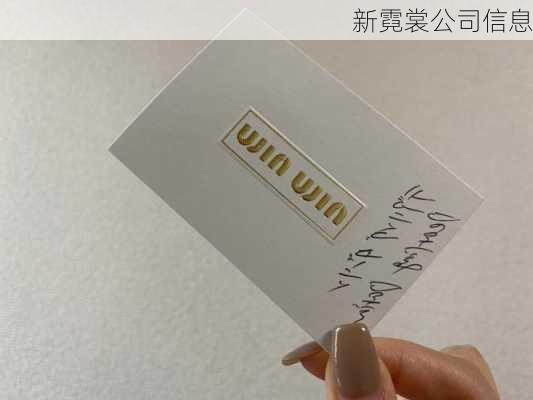 新霓裳公司信息