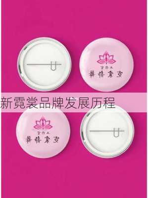 新霓裳品牌发展历程