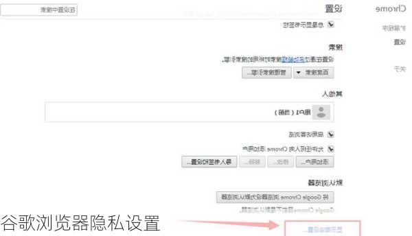 谷歌浏览器隐私设置