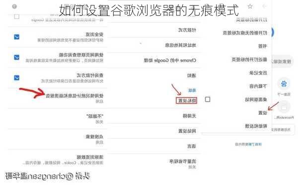 如何设置谷歌浏览器的无痕模式