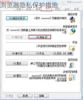 浏览器隐私保护措施