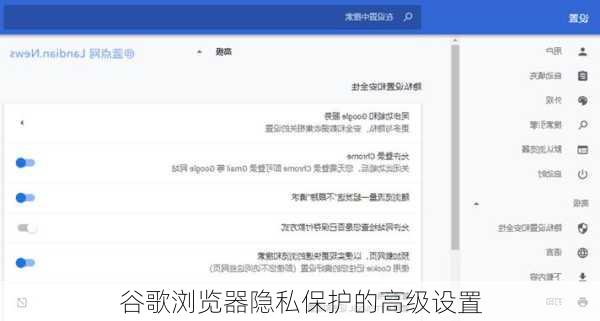 谷歌浏览器隐私保护的高级设置