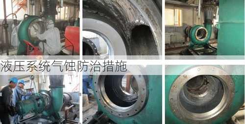 液压系统气蚀防治措施