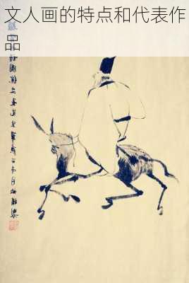 文人画的特点和代表作品