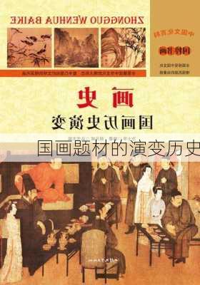 国画题材的演变历史