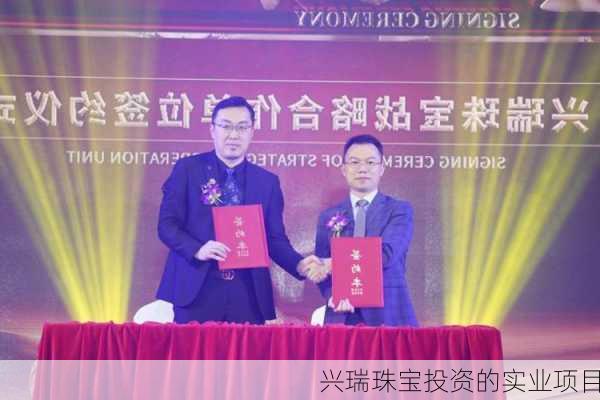 兴瑞珠宝投资的实业项目