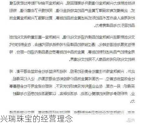 兴瑞珠宝的经营理念