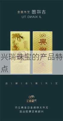兴瑞珠宝的产品特点