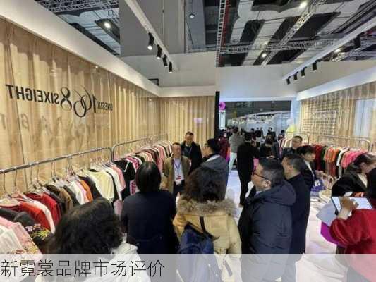 新霓裳品牌市场评价