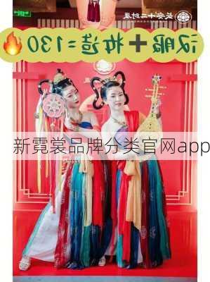 新霓裳品牌分类官网app