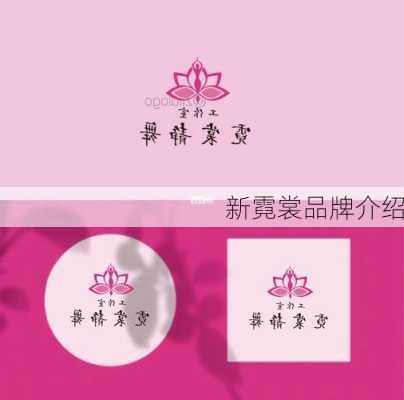 新霓裳品牌介绍