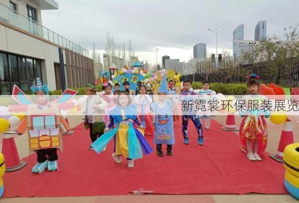新霓裳环保服装展览