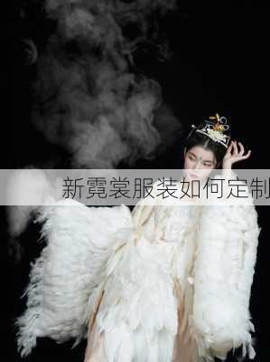 新霓裳服装如何定制