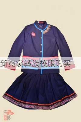 新霓裳彝族校服购买