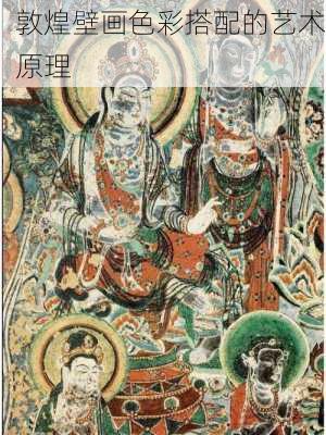 敦煌壁画色彩搭配的艺术原理