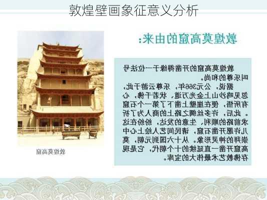 敦煌壁画象征意义分析
