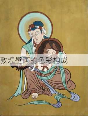 敦煌壁画的色彩构成